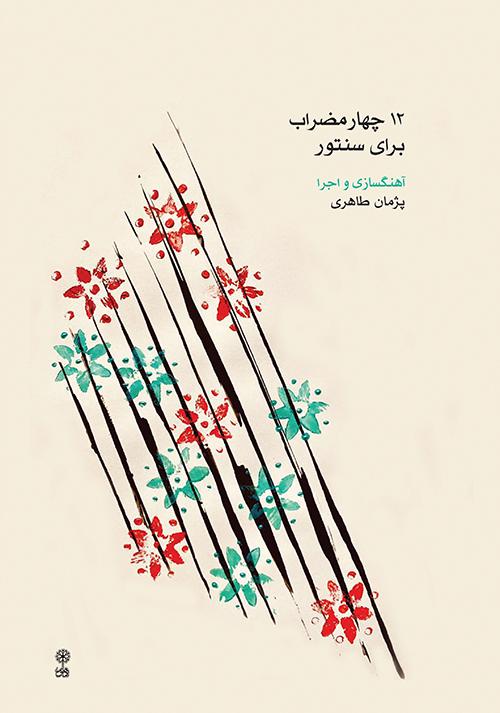 کتاب ۱۲ چهارمضراب برای سنتور