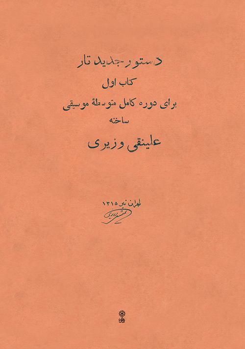 کتاب دستور جدید تار (کتاب اول)