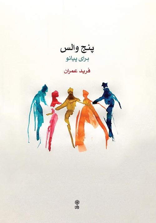 کتاب پنج والس