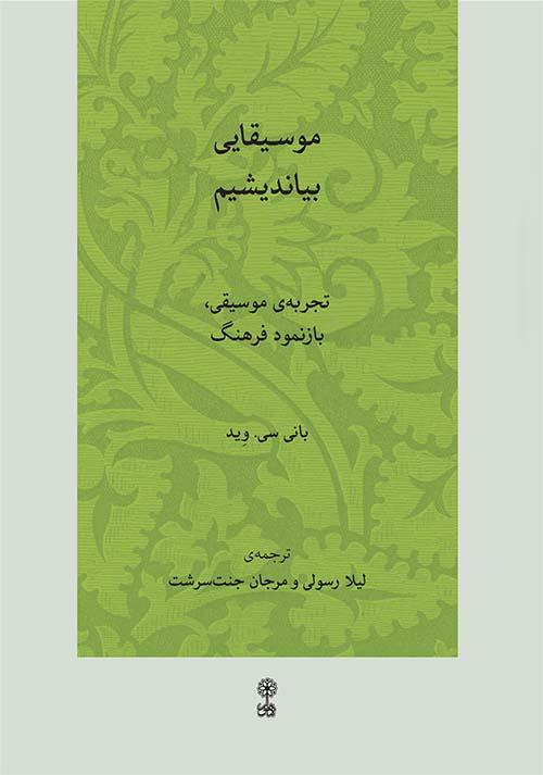 کتاب موسیقایی بیاندیشیم