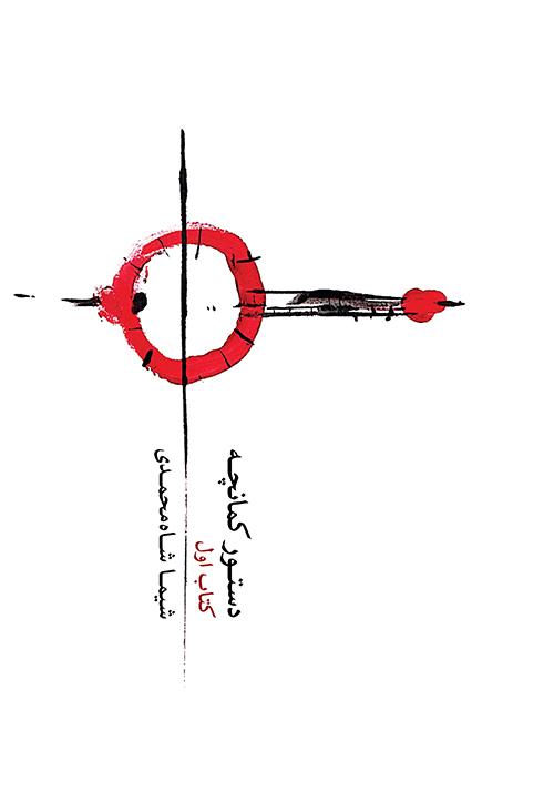 دستور کمانچه (کتاب اول)