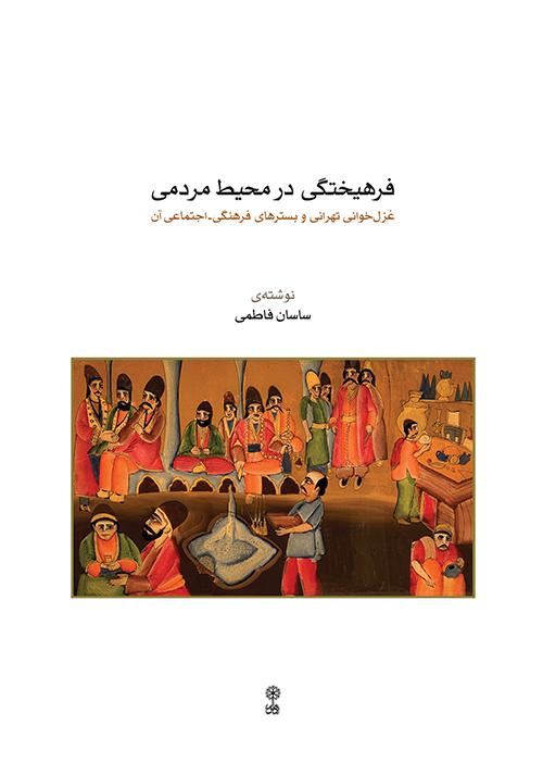 کتاب فرهیختگی در محیط مردمی