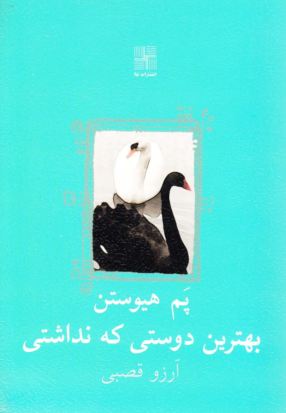 کتاب بهترین دوستی که نداشتی