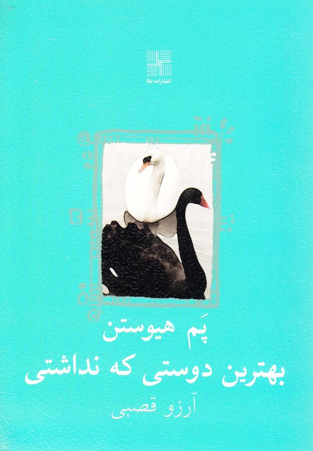 کتاب بهترین دوستی که نداشتی