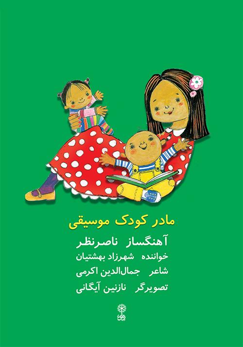 کتاب مادر کودک موسیقی