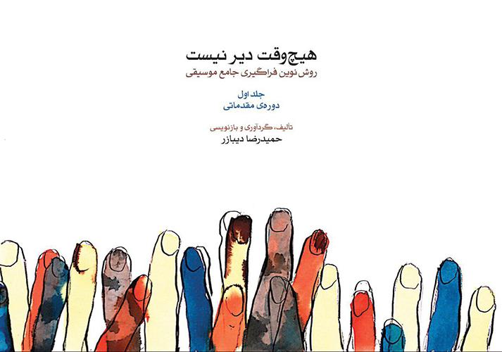 کتاب هیچ وقت دیر نیست