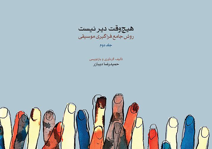 هیچ وقت دیر نیست (جلد دوم)