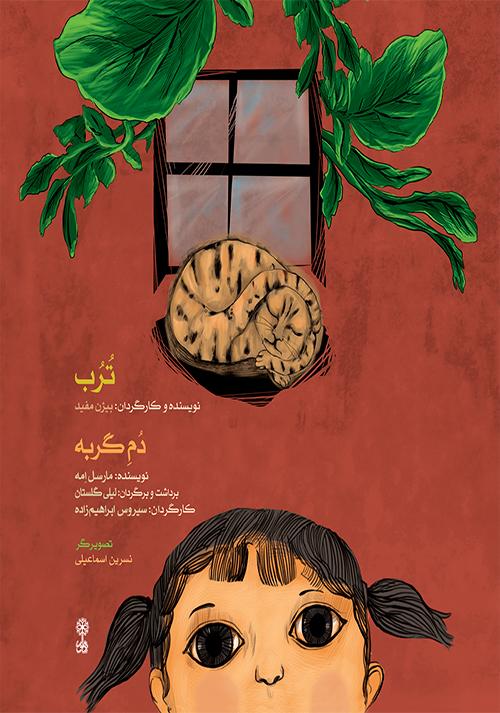 کتاب ترب و دم گربه