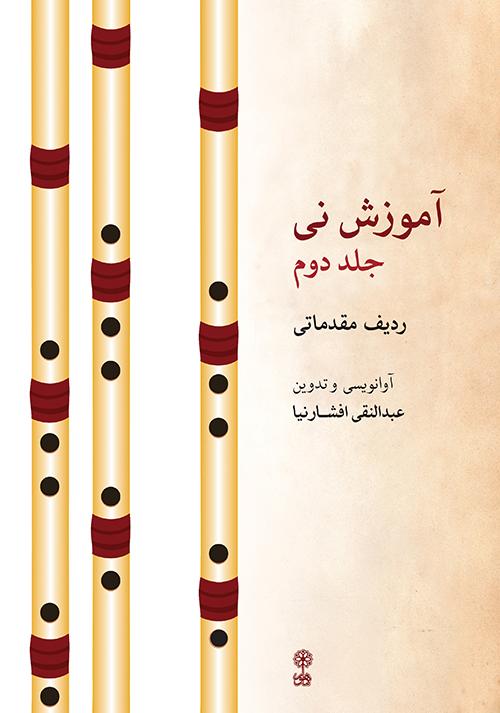 کتاب آموزش نی (جلد دوم)