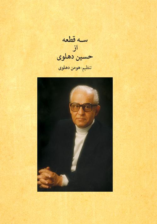 کتاب سه قطعه از حسین دهلوی