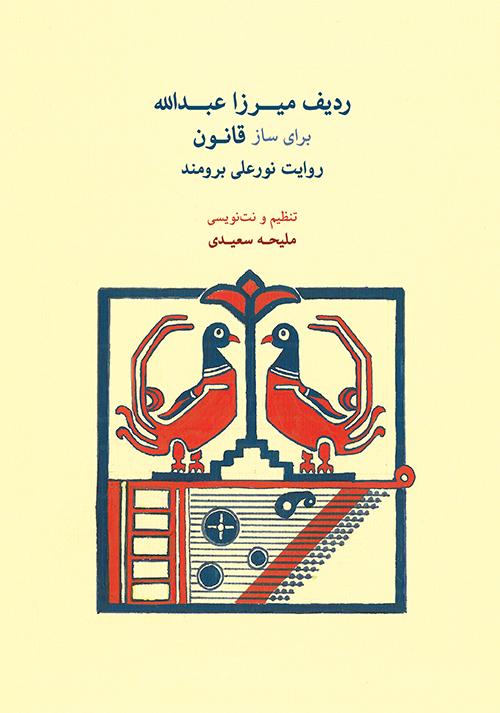 کتاب ردیف میرزاعبدالله