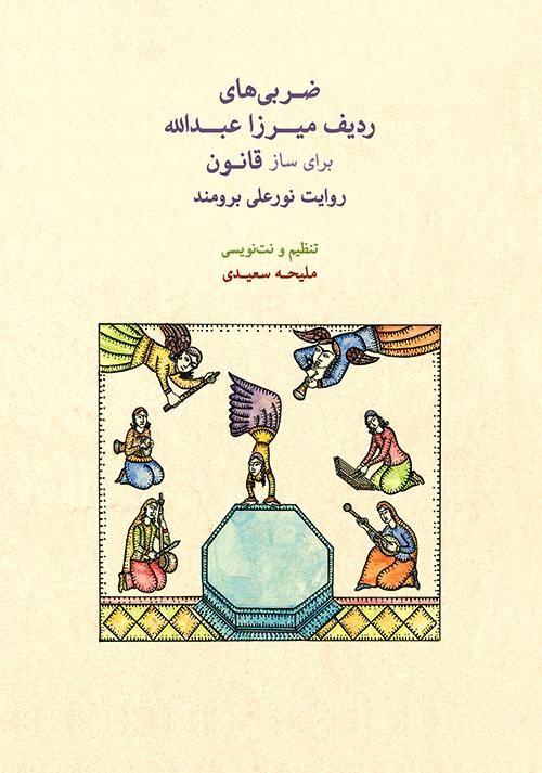 کتاب ضربی های ردیف میرزاعبدالله