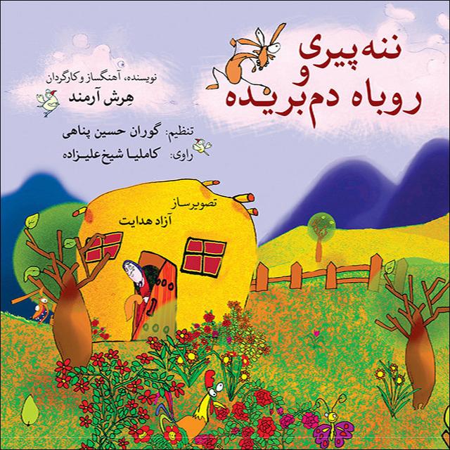 کتاب ننه پیری و روباه دم بریده
