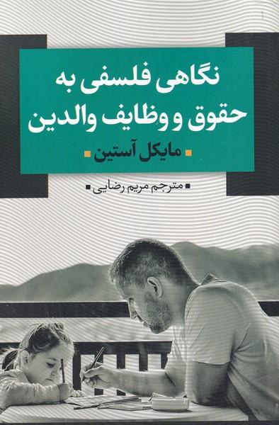 کتاب نگاهی فلسفی به حقوق و وظایف والدین
