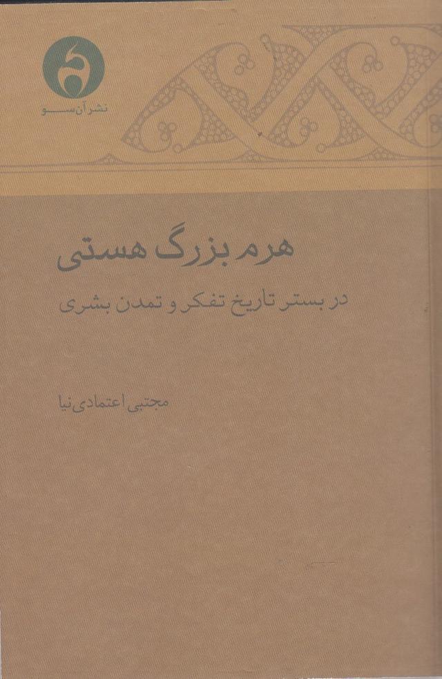 کتاب هرم بزرگ هستی