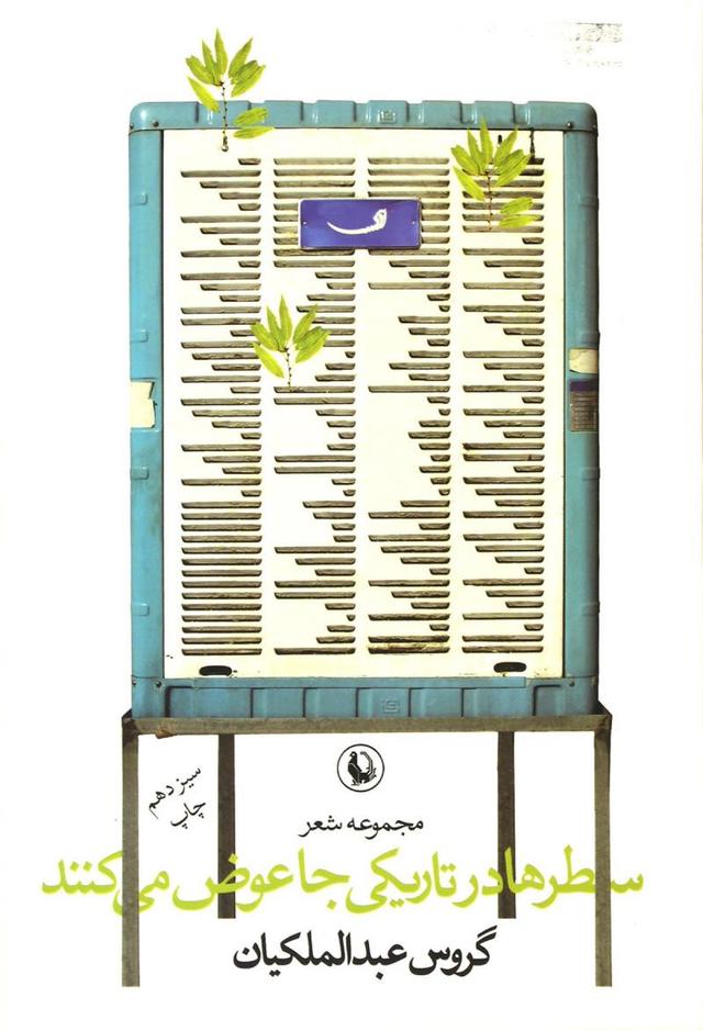 کتاب سطرها در تاریکی جا عوض می کنند
