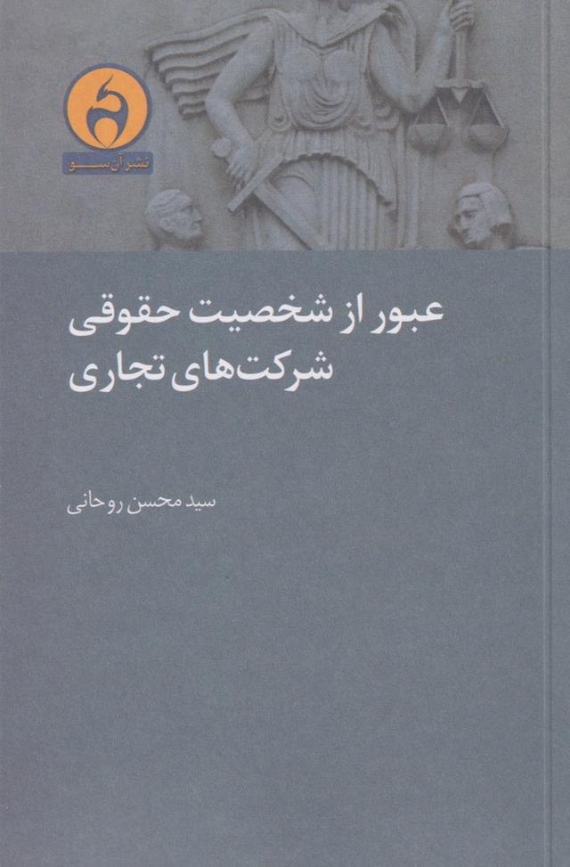 کتاب عبور از شخصیت حقوقی شرکت های تجاری