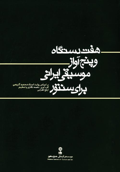 کتاب هفت  دستگاه و پنج آواز موسیقی ایرانی برای سنتور