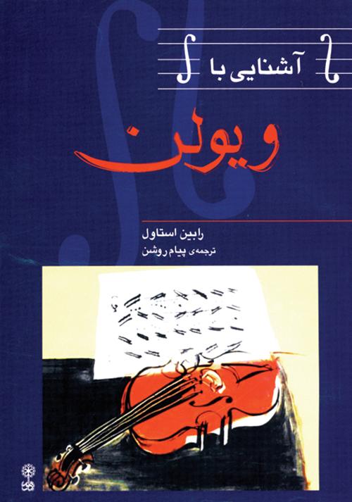 کتاب آشنایی با ویلن