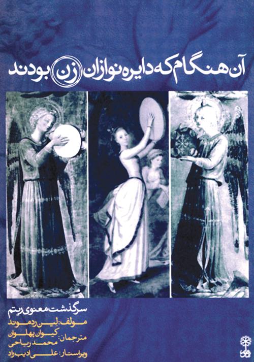 کتاب آن  هنگام که دایره نوازان زن بودند