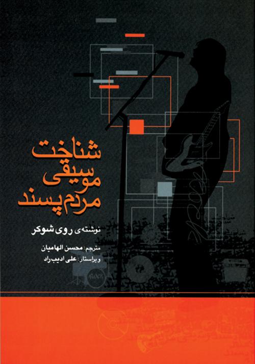 کتاب شناخت موسیقی مردم پسند
