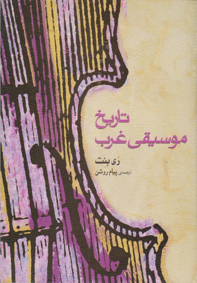 کتاب تاریخ موسیقی غرب