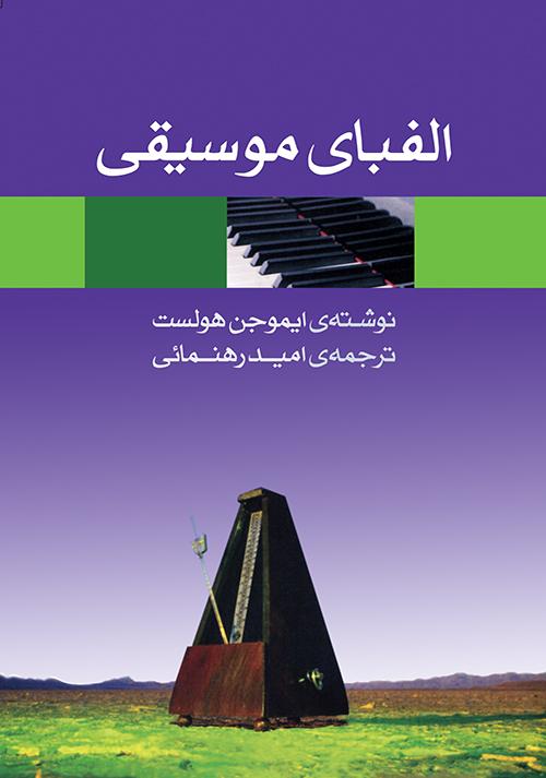 کتاب الفبای موسیقی