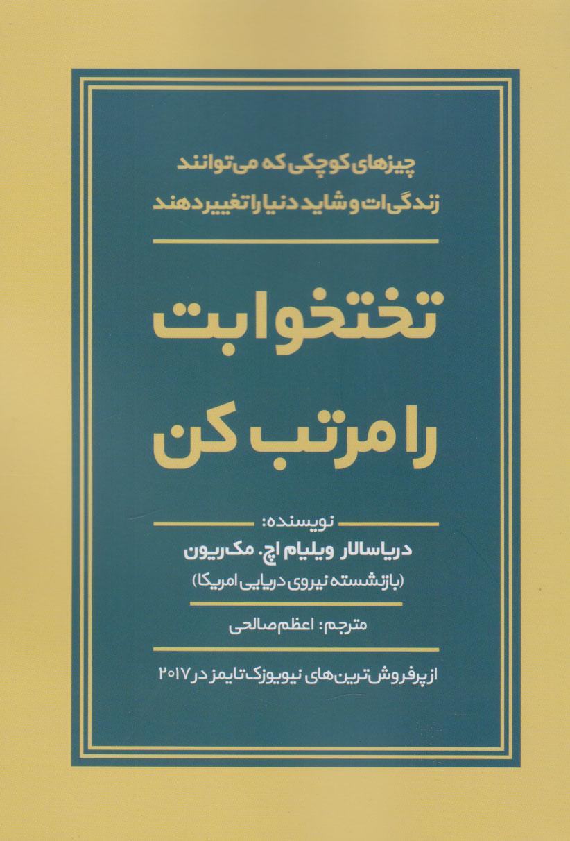 تختخوابت را مرتب کن