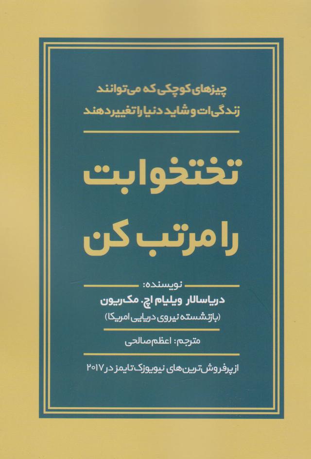 تختخوابت را مرتب کن