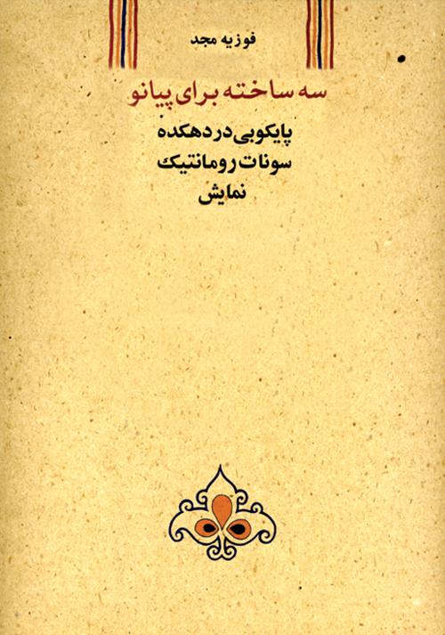 کتاب سه ساخته برای پیانو