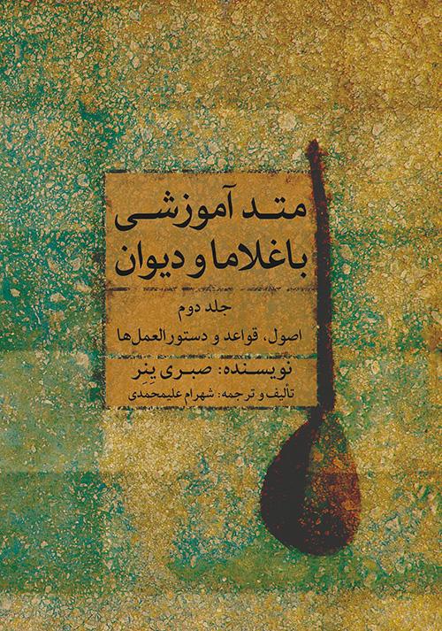 متد آموزشی باغلاما و دیوان (۲)