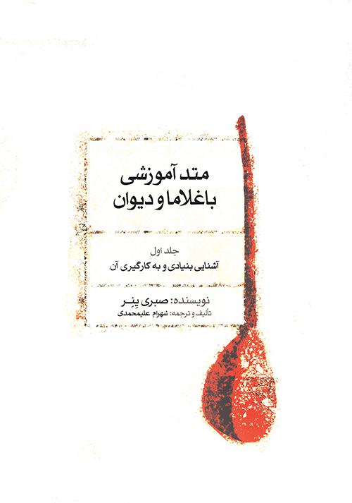متد آموزشی باغلاما و دیوان (۱)