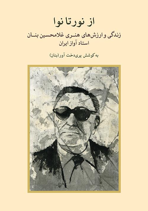 کتاب از نور تا نوا