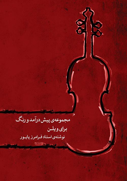 کتاب مجموعه پیش درآمد و رنگ برای ویلن
