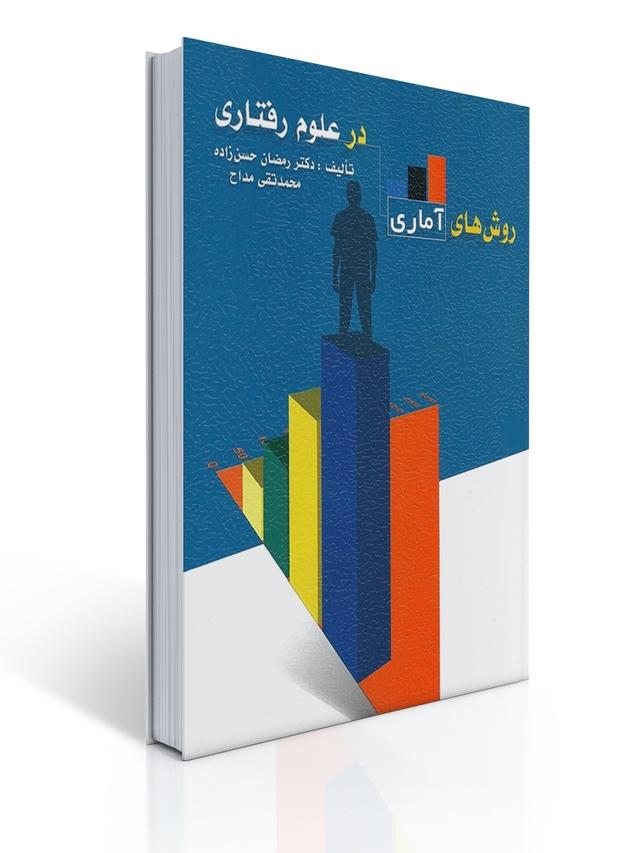 روش های آماری در علوم رفتاری - حسن زاده ، مداح