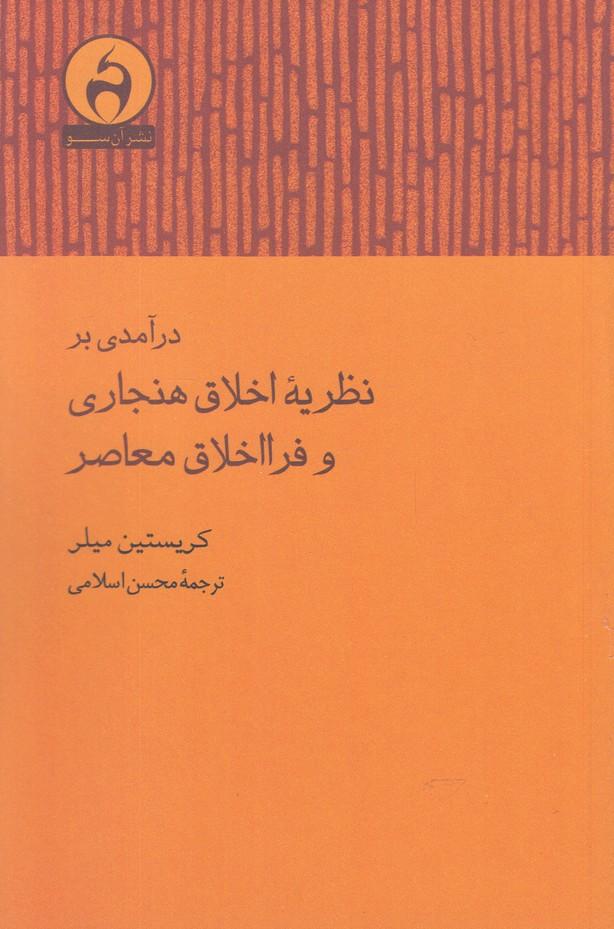 کتاب درآمدی بر نظریه اخلاق هنجاری و فرااخلاق