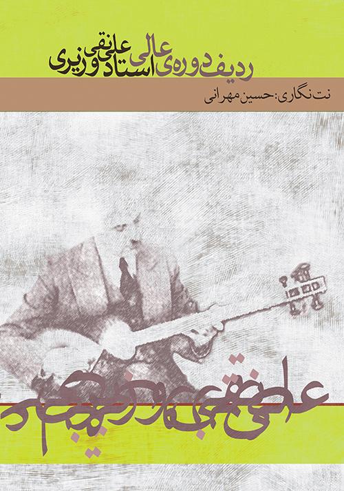 کتاب ردیف دوره ی عالی استاد علینقی وزیری