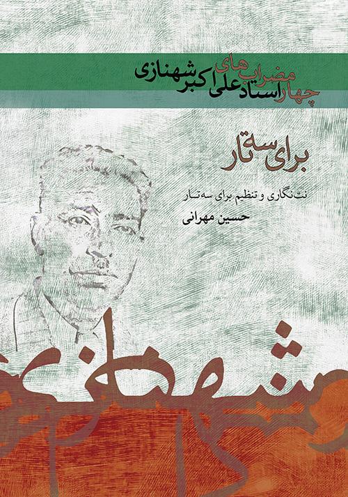کتاب چهار مضراب های علی اکبر شهنازی