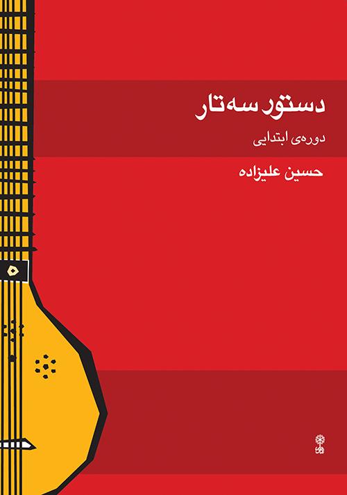 کتاب دستور سه تار