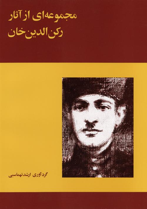 کتاب مجموعه ای از آثار رکن الدین خان