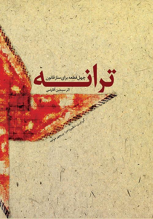 کتاب ترانه