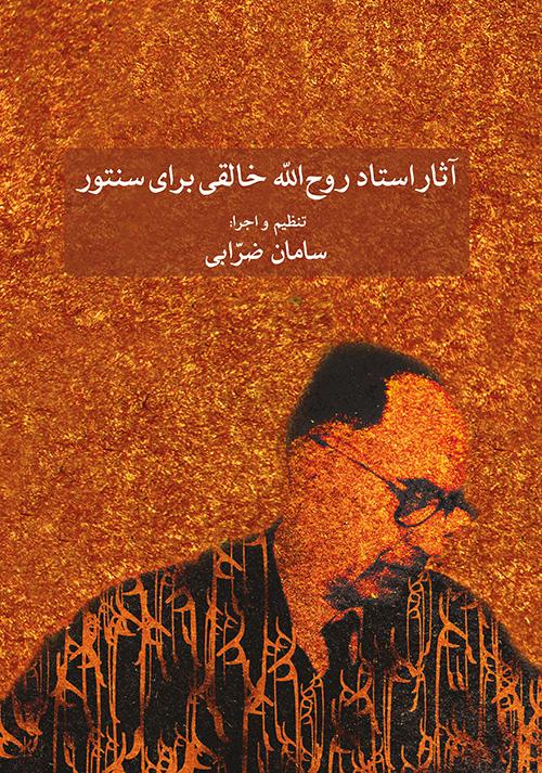 کتاب آثار روح الله خالقی برای سنتور