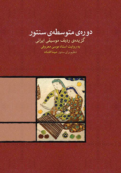 کتاب دوره ی متوسطه ی سنتور