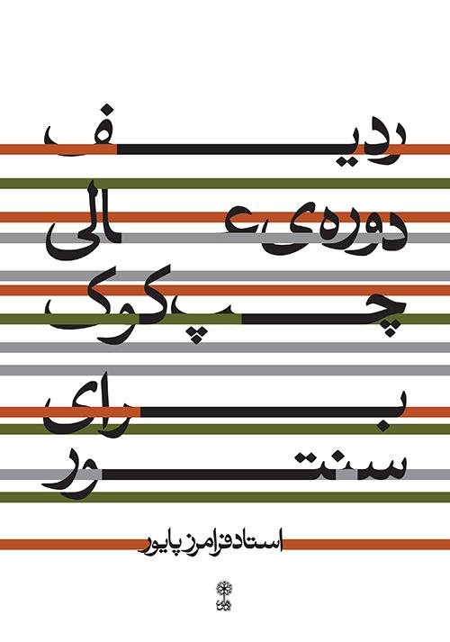کتاب ردیف دوره ی عالی چپ کوک برای سنتور