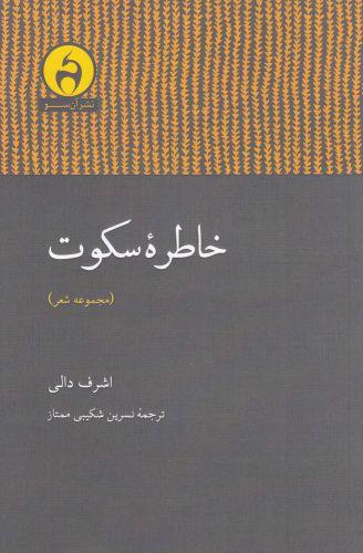 کتاب خاطره سکوت