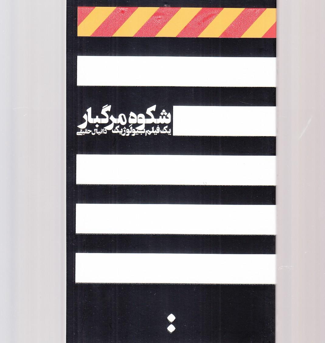 کتاب شکوه مرگبار