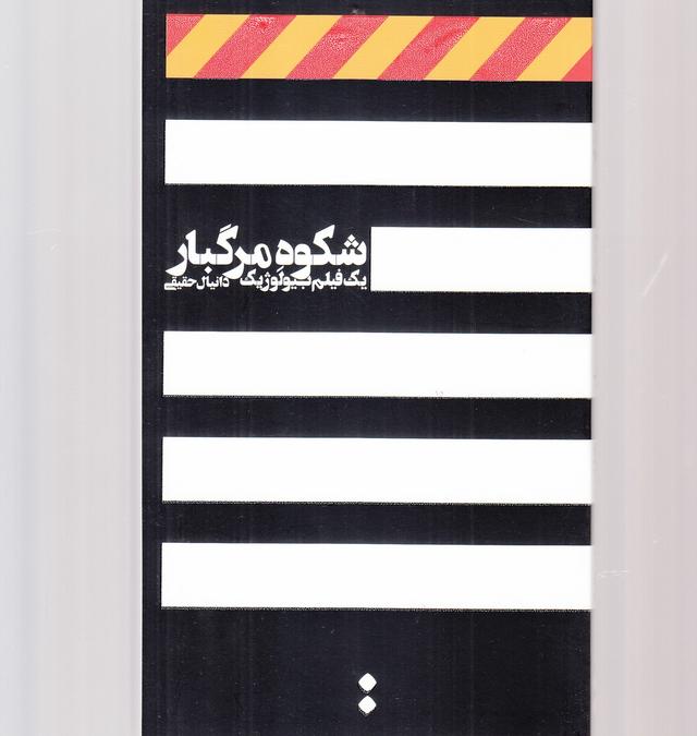 کتاب شکوه مرگبار