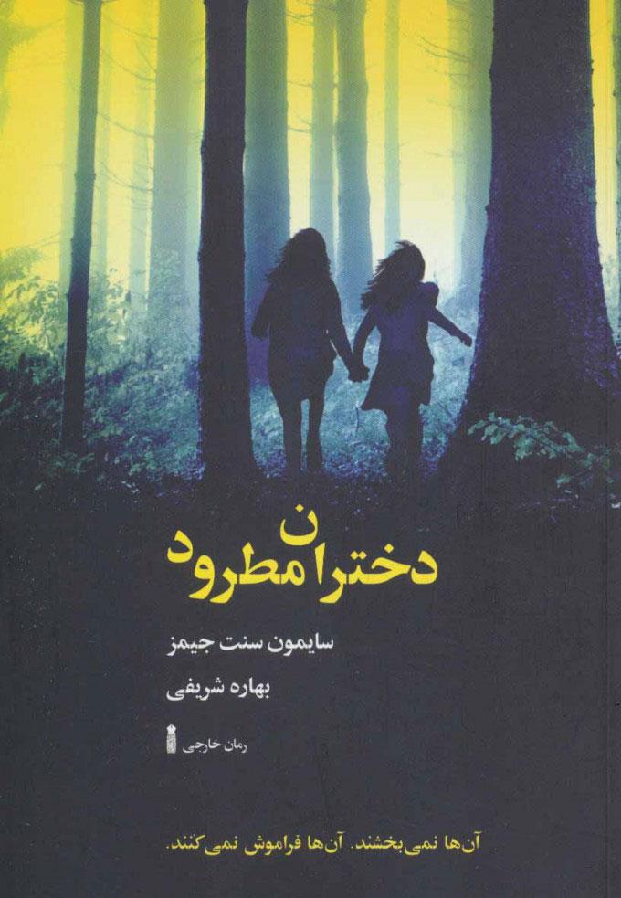 کتاب دختران مطرود