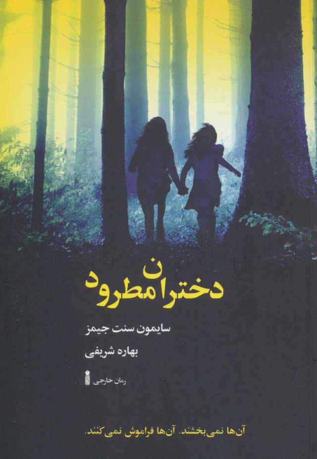 کتاب دختران مطرود