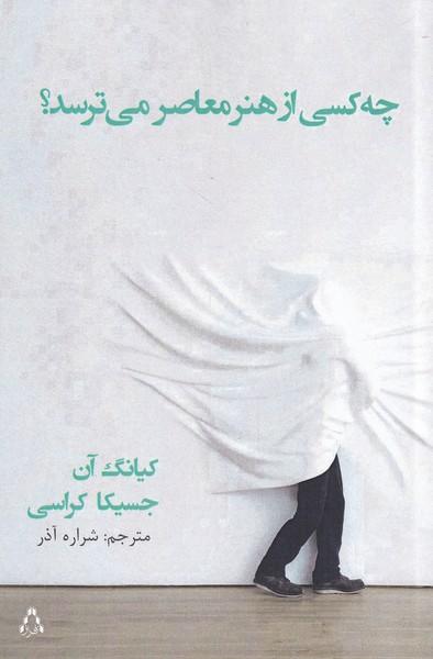 کتاب چه کسی از هنر معاصر می ترسد؟